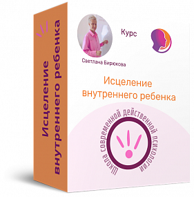 Исцеление внутреннего ребенка "Тетя, Повзрослей-ка!"